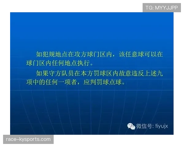 足球犯规种类详解:关键判罚标准与裁判执行规则解析 足球犯规种类详解:关键判罚标准与裁判执行规则解析