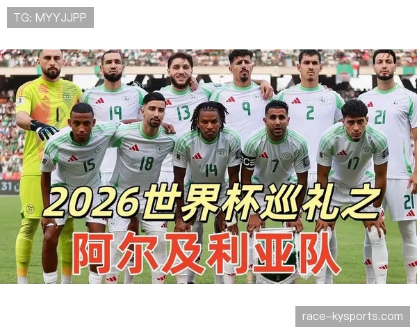 阿尔及利亚队能否重返2026世界杯赛场 阿尔及利亚队能否重返2026世界杯赛场